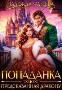 Обложка книги «Попаданка, предсказанная дракону (СИ)»