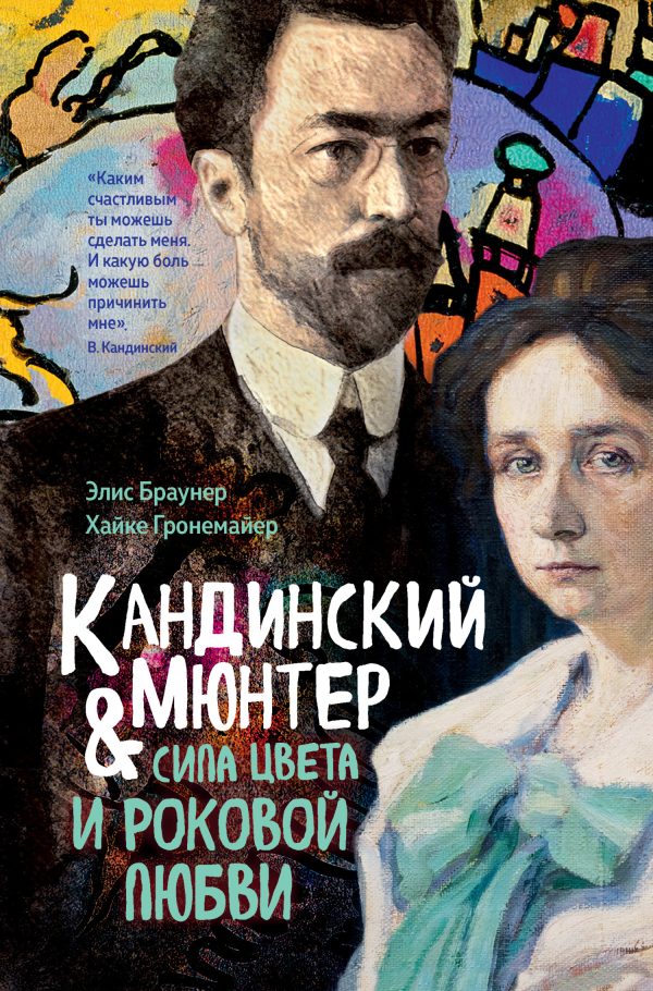 Обложка книги «Кандинский и Мюнтер. Сила цвета и роковой любви»