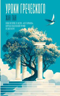 Обложка книги «Уроки греческого»