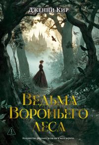 Обложка книги «Ведьма Вороньего леса»
