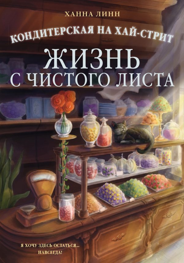 Обложка книги «Жизнь с чистого листа»