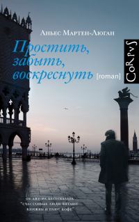 Обложка книги «Простить, забыть, воскреснуть»