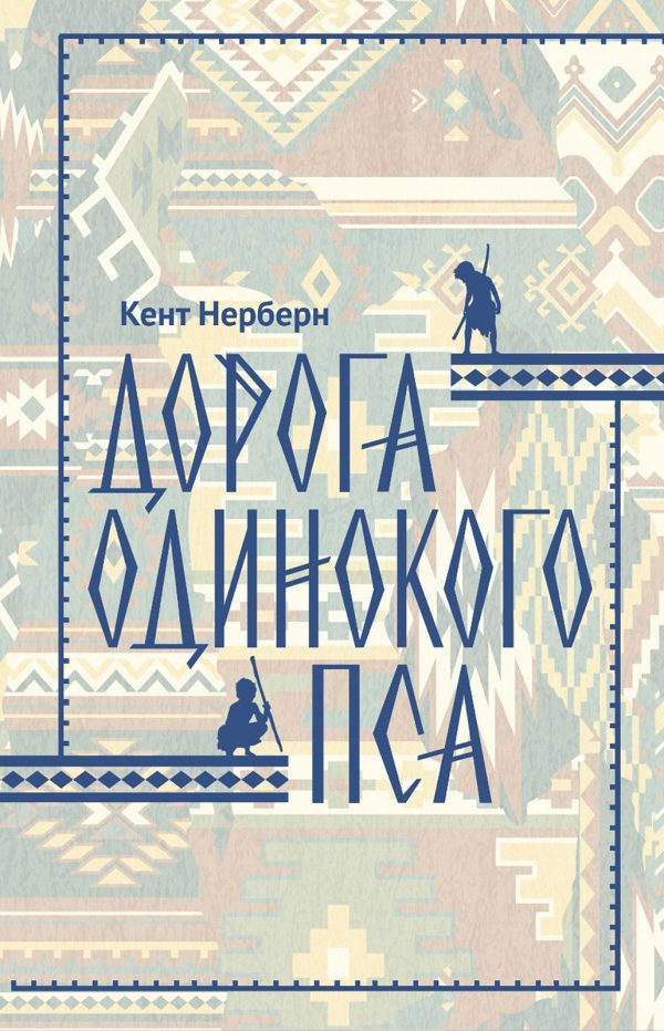 Обложка книги «Дорога Одинокого Пса»