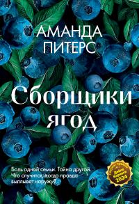 Обложка книги «Сборщики ягод»