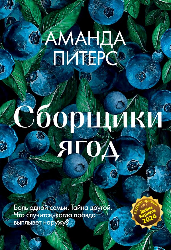 Обложка книги «Сборщики ягод»