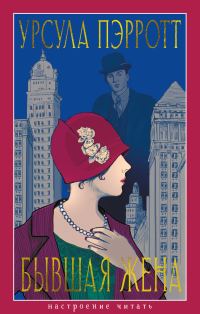 Обложка книги «Бывшая жена»