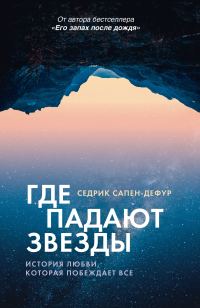 Обложка книги «Где падают звезды»