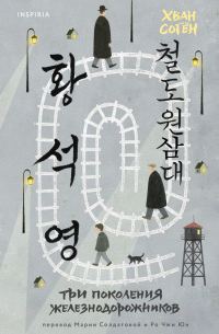 Обложка книги «Три поколения железнодорожников»