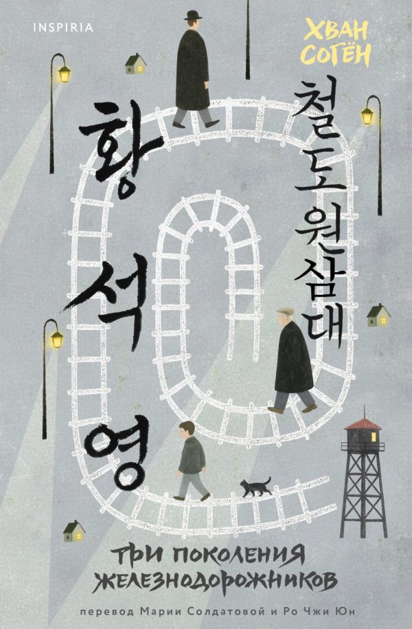 Обложка книги «Три поколения железнодорожников»