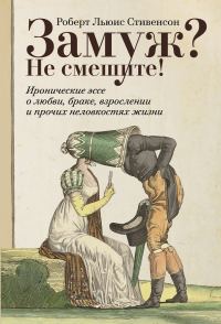 Обложка книги «Замуж? Не смешите! Иронические эссе о любви, браке, взрослении и прочих неловкостях жизни»