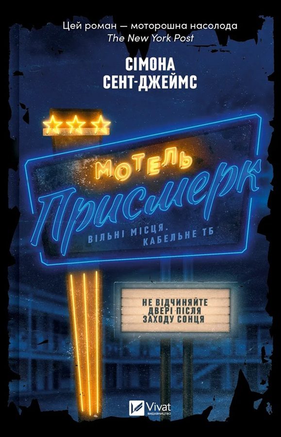 Обложка книги «Мотель «Присмерк»»