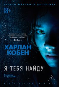 Обложка книги «Я тебя найду»