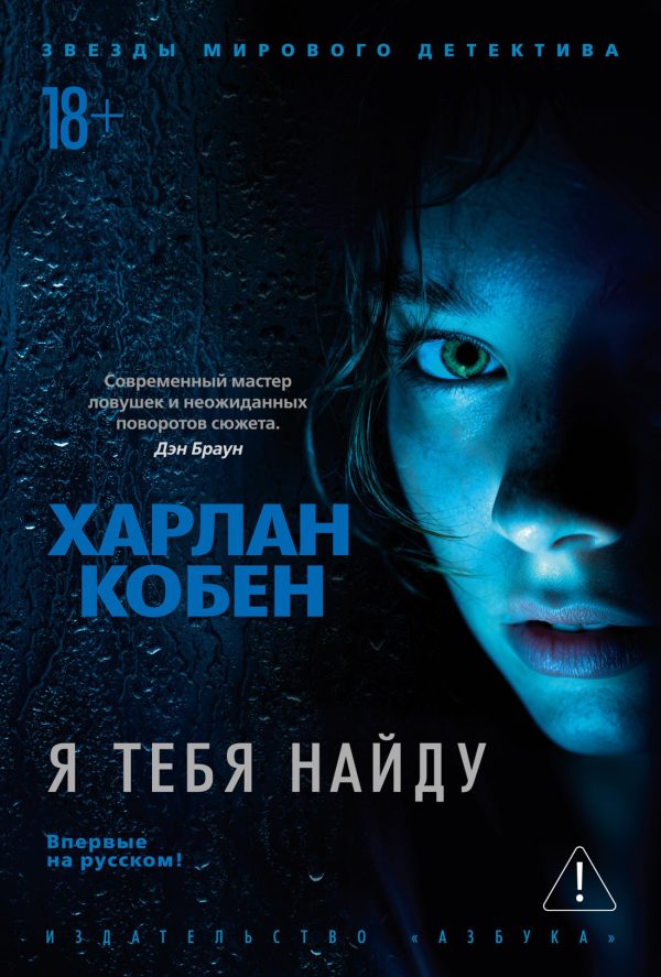 Обложка книги «Я тебя найду»