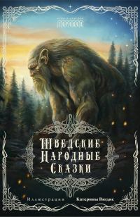 Обложка книги «Шведские народные сказки»