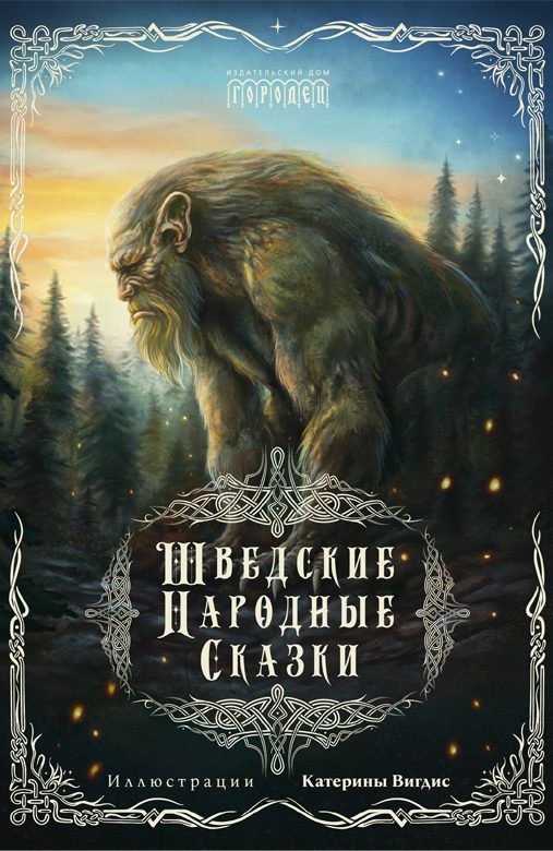 Обложка книги «Шведские народные сказки»
