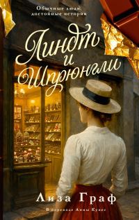 Обложка книги «Линдт и Шпрюнгли»