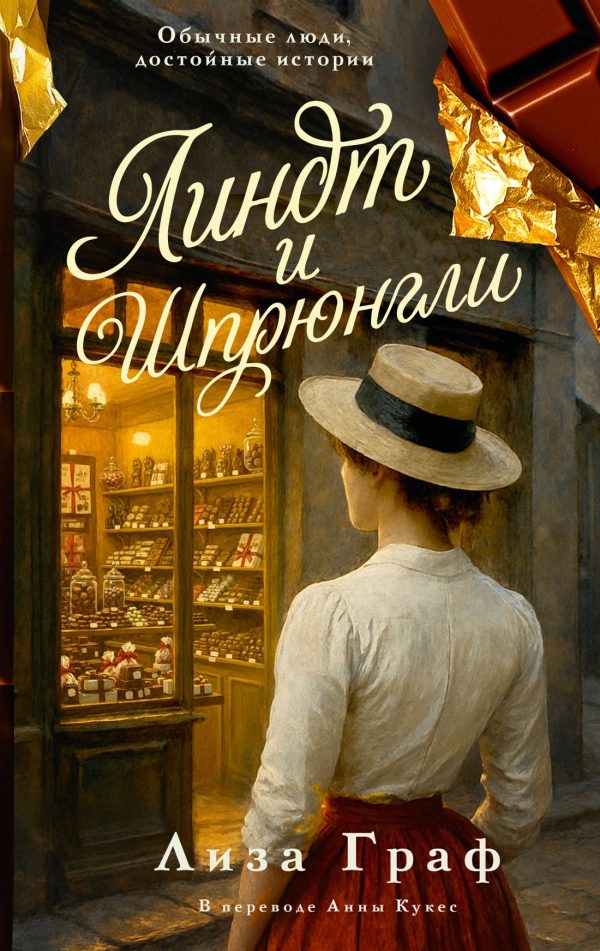 Обложка книги «Линдт и Шпрюнгли»