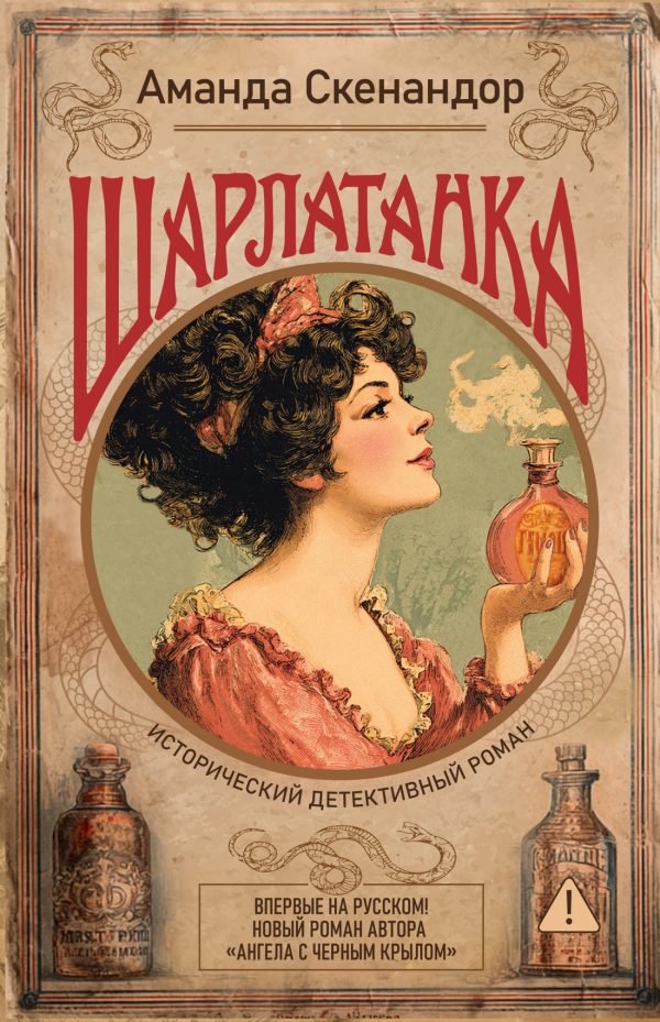 Обложка книги «Шарлатанка»
