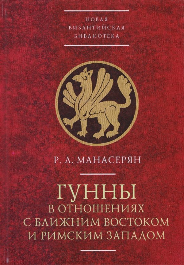 Обложка книги «Гунны в отношениях с Ближним Востоком и Римским Западом»