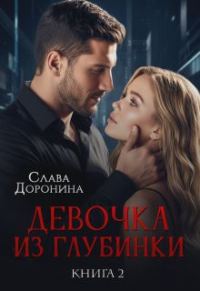 Обложка книги «Девочка из глубинки Том 2»