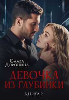 Обложка книги «Девочка из глубинки Том 2»