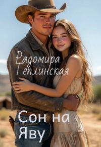Обложка книги «Сон наяву»