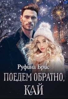 Обложка книги «Поедем обратно, Кай»