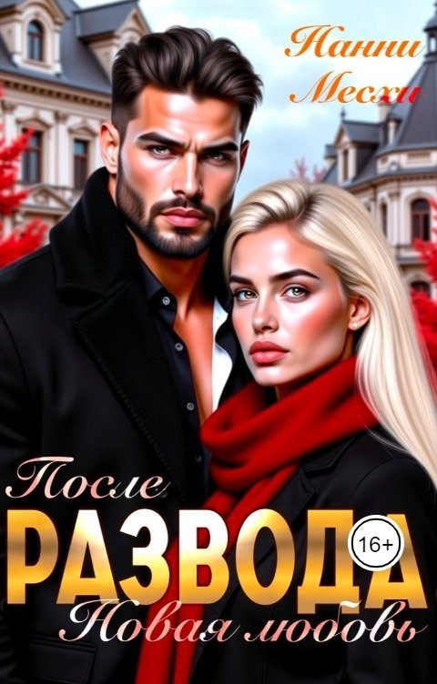 Обложка книги «После развода. Новая любовь»