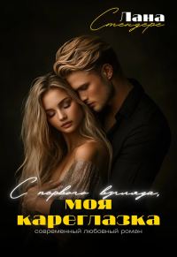 Обложка книги «С первого взгляда, моя кареглазка»