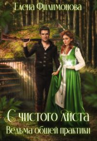 Обложка книги «С чистого листа. Ведьма общей практики»
