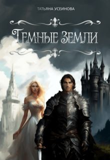 Обложка книги «Темные земли»