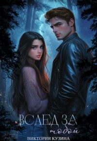 Обложка книги «Вслед за тобой»