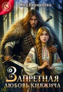 Обложка книги «Запретная любовь княжича»