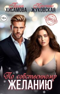 Обложка книги «По собственному желанию»