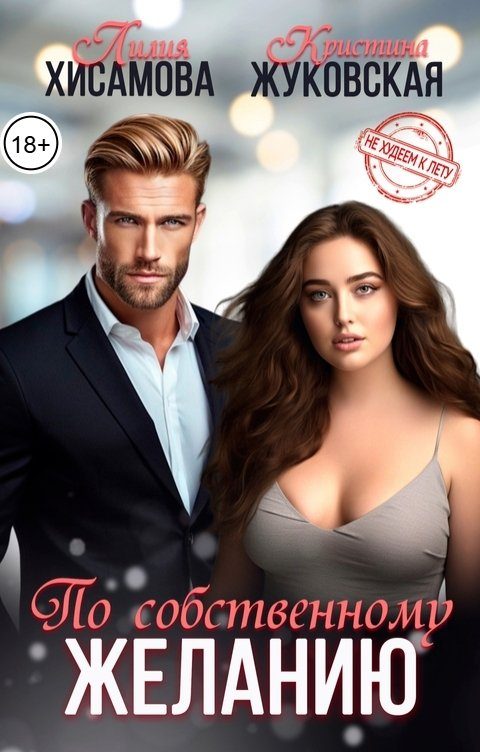 Обложка книги «По собственному желанию»