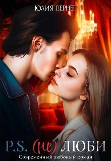 Обложка книги «Постскриптум: (не)люби»
