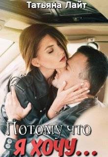 Обложка книги «Потому что я хочу…»