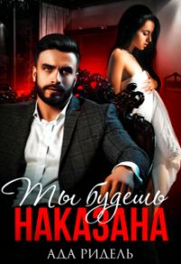 Обложка книги «Ты будешь наказана»