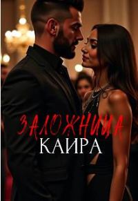 Обложка книги «Заложница Каира»