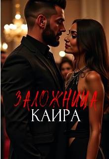 Обложка книги «Заложница Каира»