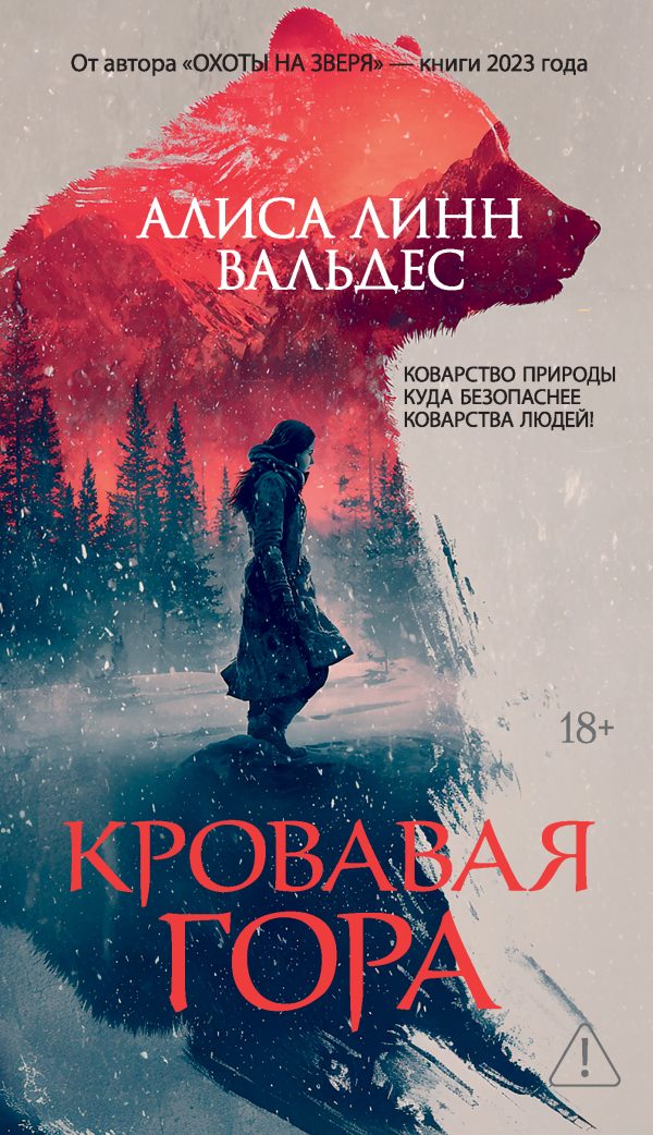 Обложка книги «Кровавая гора»
