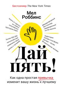 Обложка книги «Дай пять! Как одна простая привычка изменит вашу жизнь к лучшему»