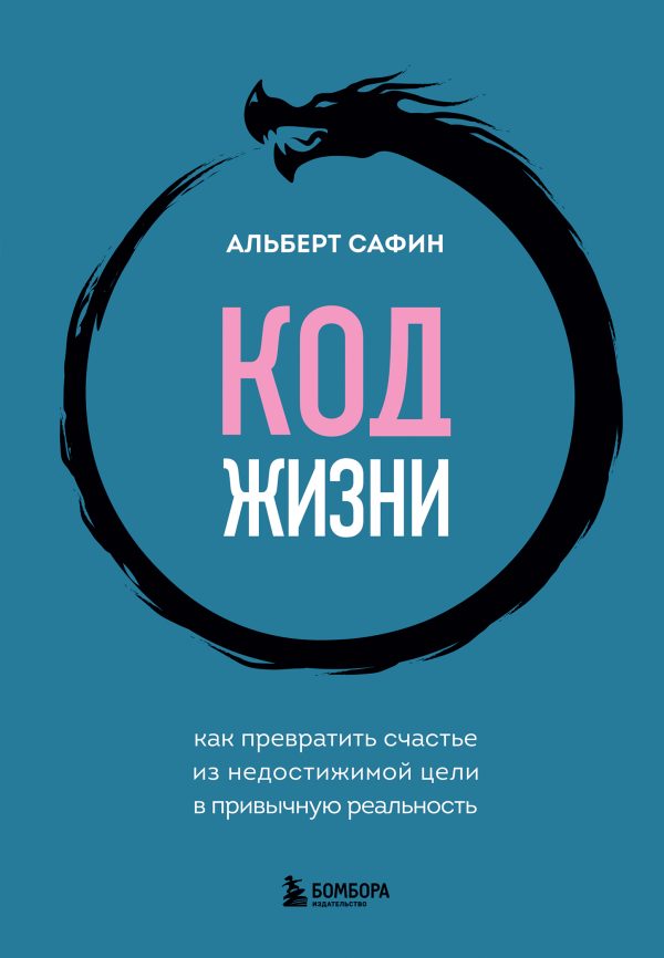 Обложка книги «Код жизни. Как превратить счастье из недостижимой цели в привычную реальность»