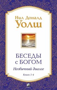 Обложка книги «Беседы с Богом. Необычный диалог. Книги 1-4»