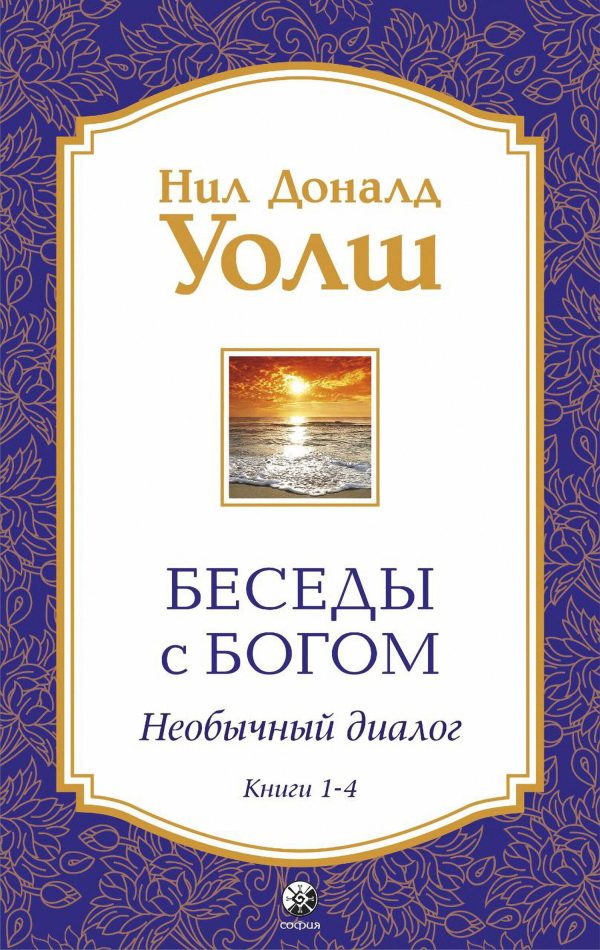 Обложка книги «Беседы с Богом. Необычный диалог. Книги 1-4»