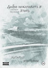 Обложка книги «Добро пожаловать в Хтонь»