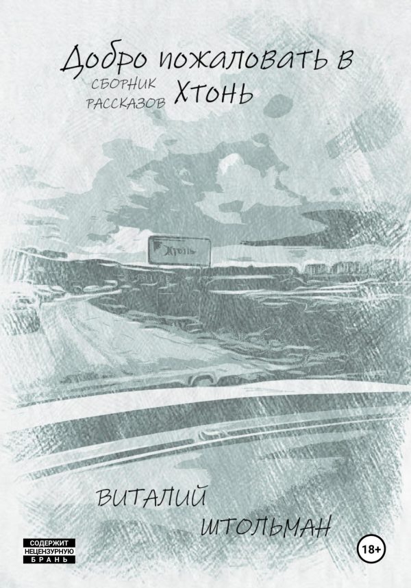 Обложка книги «Добро пожаловать в Хтонь»