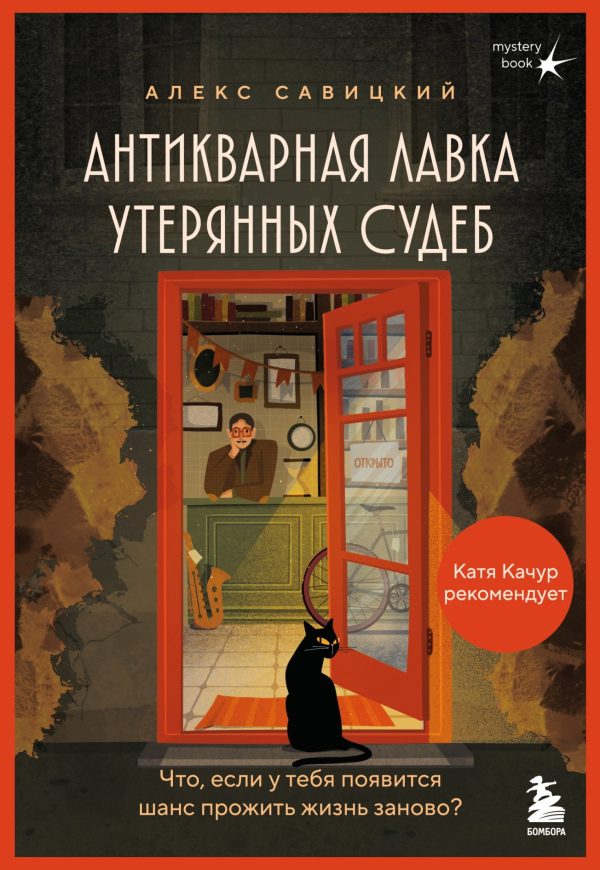 Обложка книги «Антикварная лавка утерянных судеб. Что если у тебя появится шанс прожить жизнь заново?»
