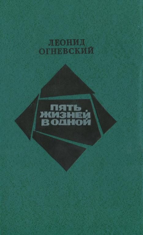 Обложка книги «Пять жизней в одной»