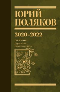 Обложка книги «Собрание сочинений. Том 10. 2020 – 2022»